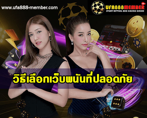 วิธีเลือกเว็บพนันที่ปลอดภัย