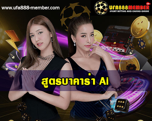 สูตรบาคาร่าAi