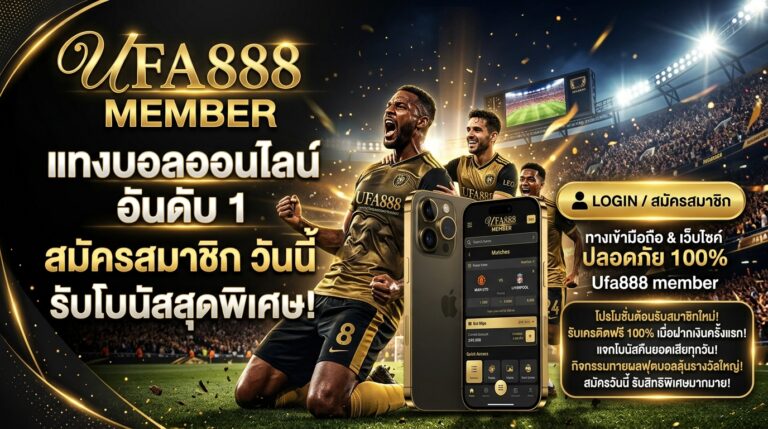 membera-ufa888 โปรโมชั่น
